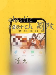 elasticsearch 删除所有数据