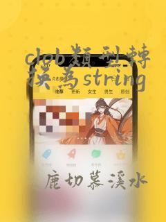 clob类型转换为string