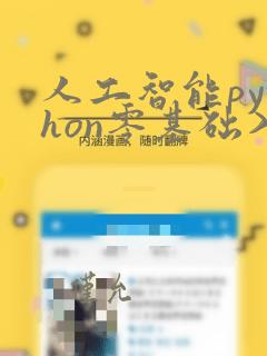 人工智能python零基础入门