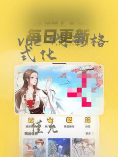 vue 代码格式化