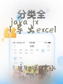 java jxl 导出excel