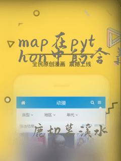 map在python中的含义