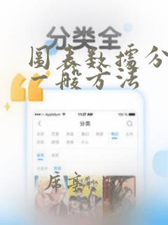 图表数据分析的一般方法