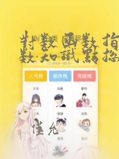 对数函数指数函数知识点总结