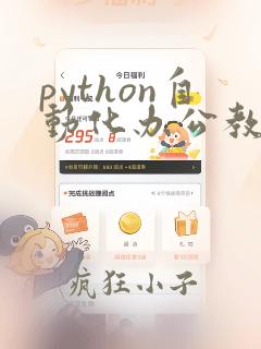 python自动化办公教程