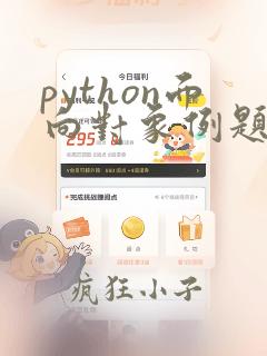 python面向对象例题
