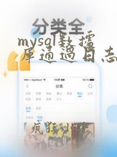 mysql数据库通过日志恢复数据