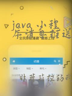 java 小程序消息推送