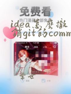 idea怎么撤销git的commit