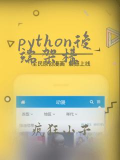 python后端架构