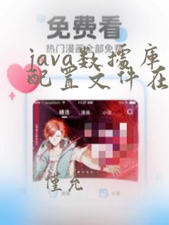 java数据库配置文件在哪里