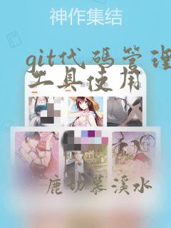 git代码管理工具使用
