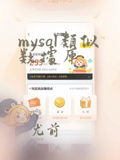 mysql类似数据库