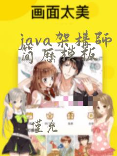 java架构师简历模板