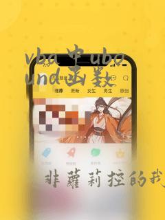 vba中ubound函数