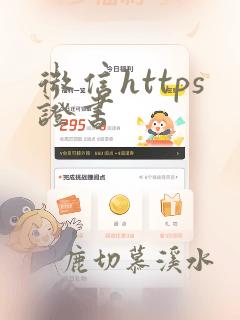 微信https证书