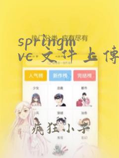 springmvc 文件上传