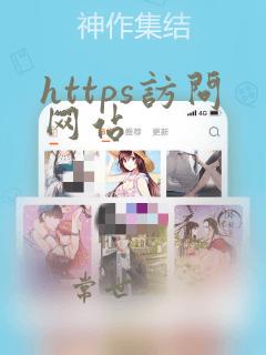 https访问网站