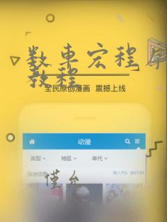 数车宏程序编程教程