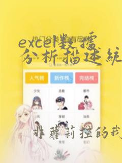 excel数据分析描述统计在哪