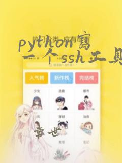 python写一个ssh工具