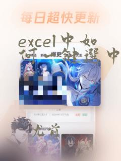 excel中如何一键选中到底的数据