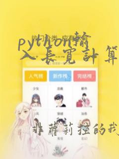 python输入长宽计算矩形面积