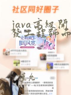 java高级开发工程师面试题库及答案