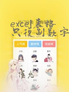 excel表格只复制数字不复制公式
