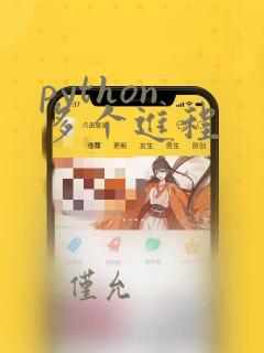 python 多个进程