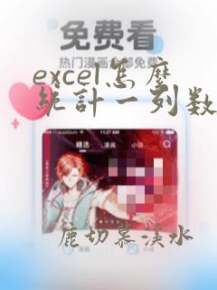 excel怎么统计一列数据出现次数
