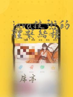 java技术的体系结构