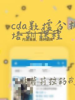 cda数据分析培训课程