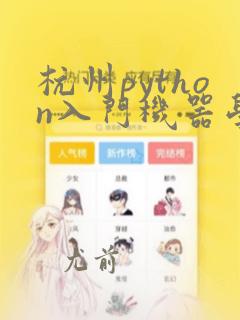 杭州python入门机器学习