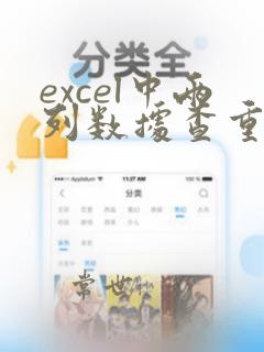 excel中两列数据查重