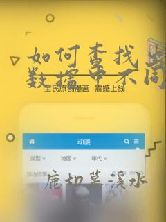 如何查找出两列数据中不同的数据