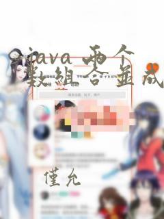 java 两个数组合并成一个数组