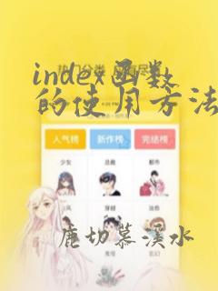 index函数的使用方法及实例