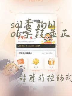 sql查询blob字段并正常显示