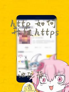 http 如何升级https