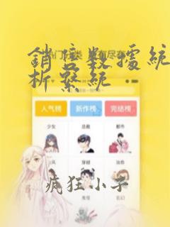 销售数据统计分析系统