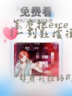 怎么把excel一列数据复制到word