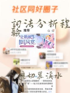 词法分析程序实验