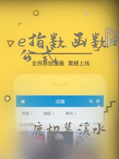 e指数函数运算公式