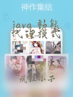 java 动态代理模式