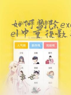 如何剔除excel中重复数统计个数