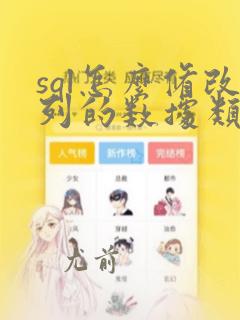 sql怎么修改列的数据类型