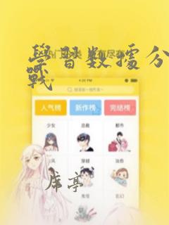 学习数据分析实战