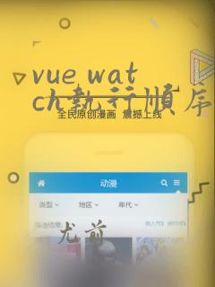 vue watch执行顺序