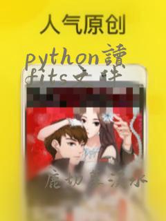 python读fits文件